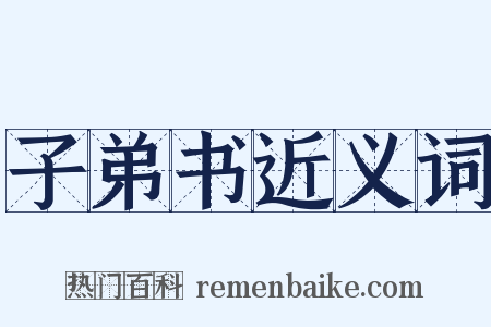 子弟书近义词是什么意思的图片